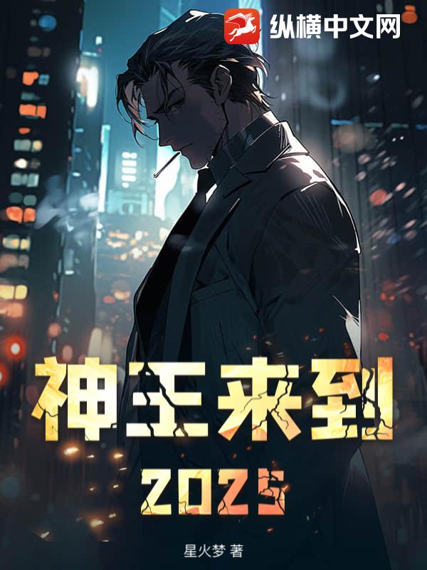 神王来到2025最新章节