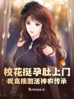 校花挺孕肚上门,我直接激活神农传承!最新章节