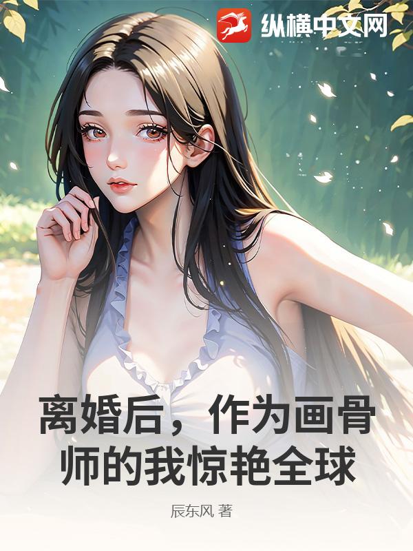 离婚后，作为画骨师的我惊艳全球最新章节