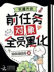 死遁失败，前任务对象全员黑化最新章节