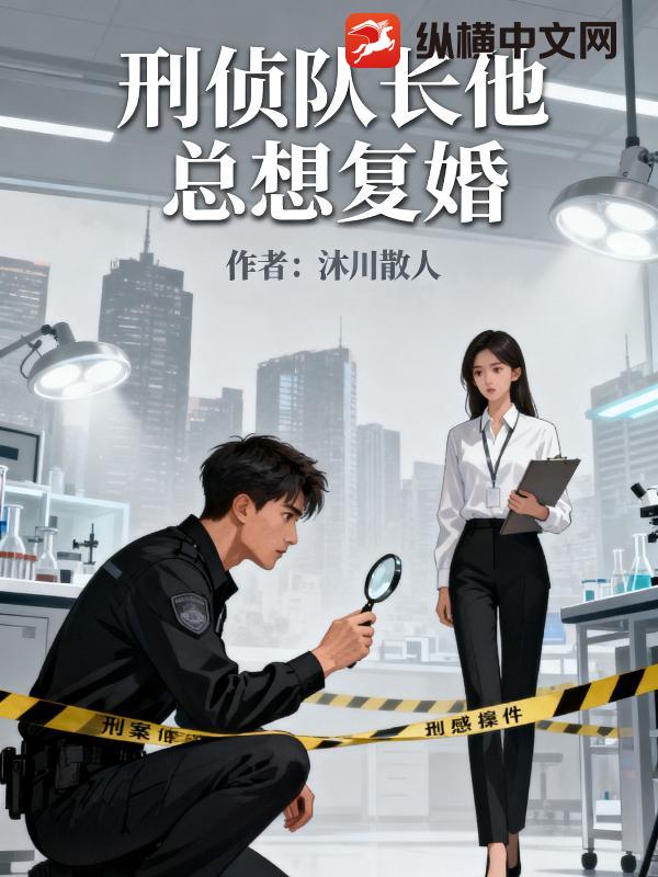 刑侦队长他总想复婚最新章节