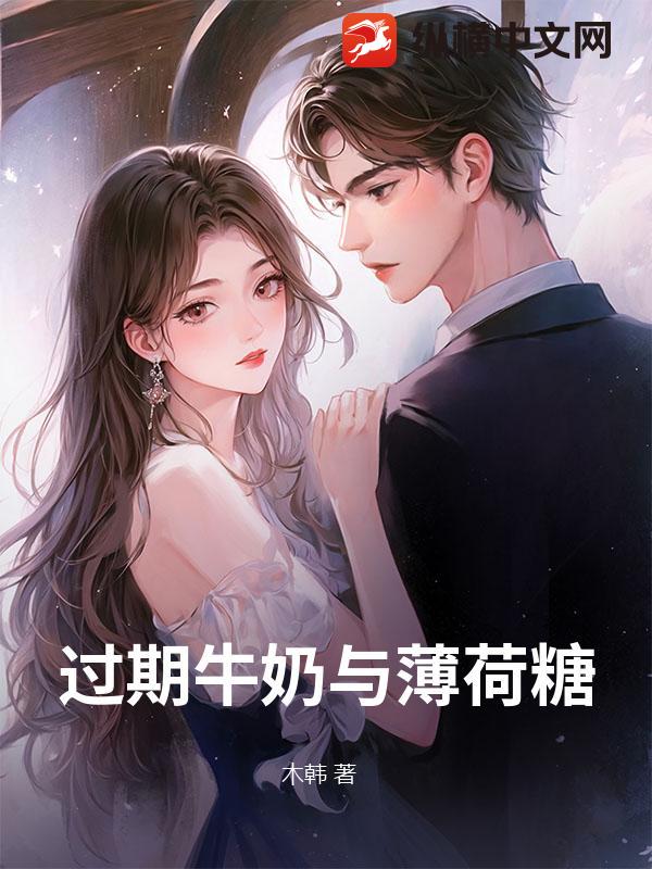 过期牛奶与薄荷糖最新章节