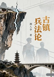 古镇兵法论最新章节