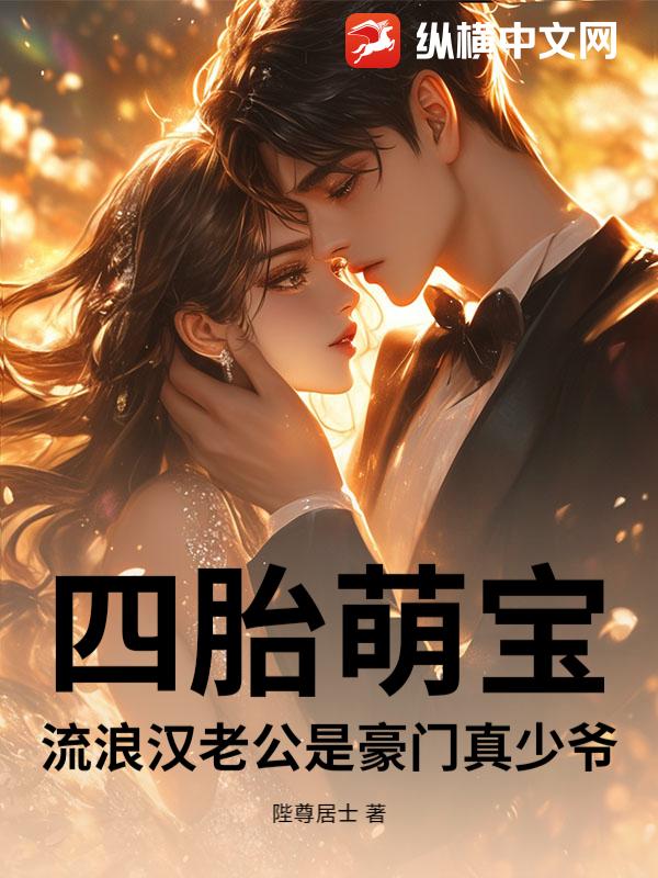 四胎萌宝:流浪汉老公是豪门真少爷最新章节