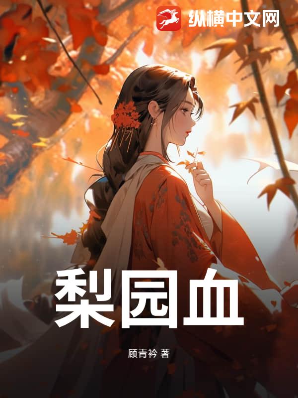 梨园血最新章节