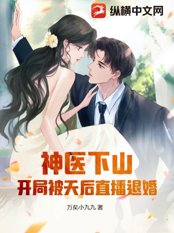 神医下山：开局被天后直播退婚最新章节