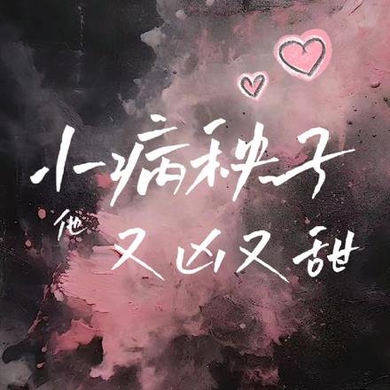 小病秧子他又凶又甜最新章节