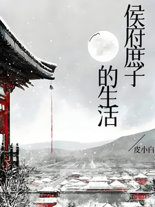 侯府庶子的生活最新章节