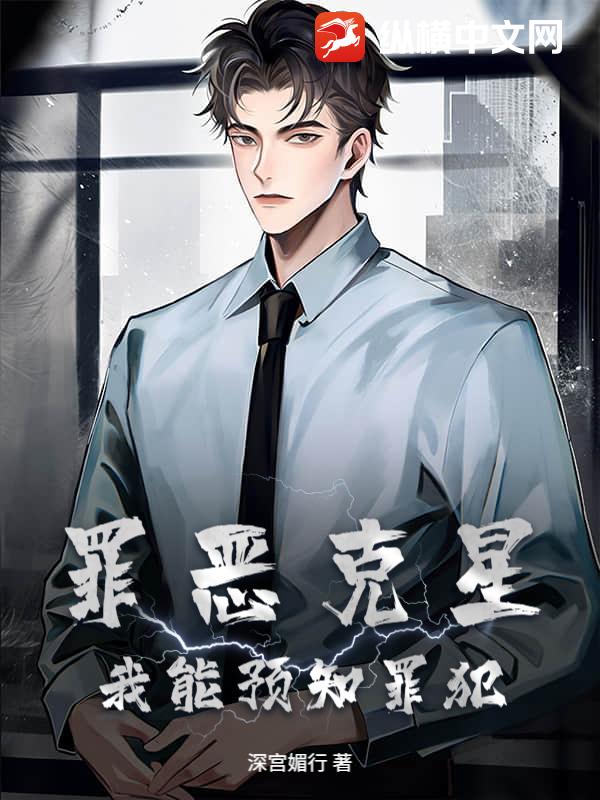 罪恶克星：我能预知罪犯最新章节