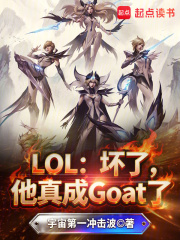 LOL:坏了,他真成Goat了最新章节