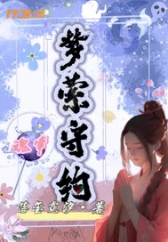 魂牵梦萦守约最新章节