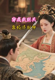 穿成武则天，靠经济封神最新章节