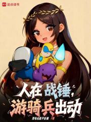 人在战锤,游骑兵出动!最新章节