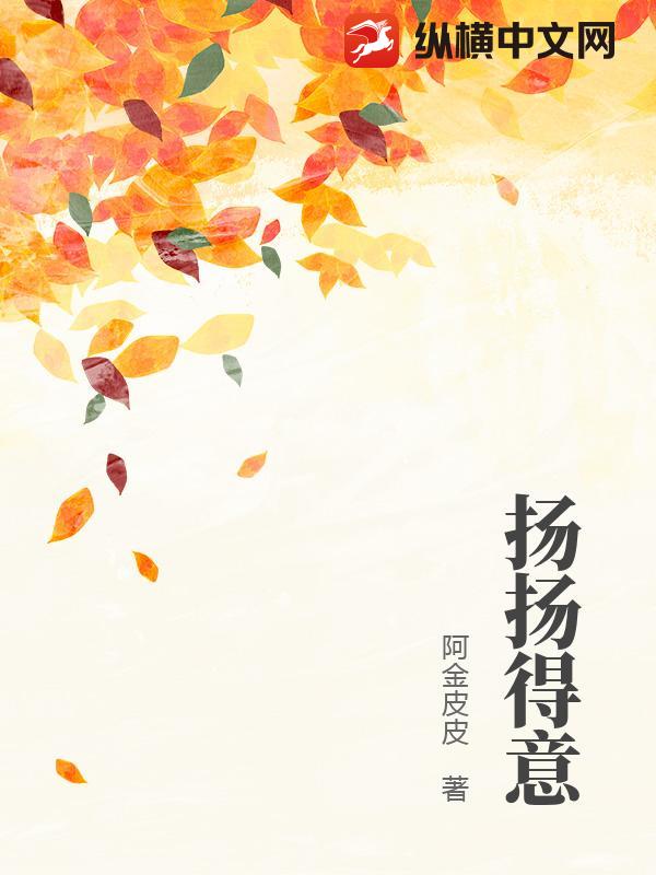 扬扬得意最新章节