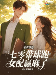 心声泄露，七零带球跑女配嬴麻了最新章节