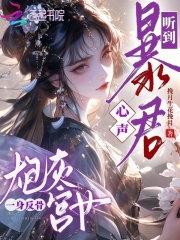 听到暴君心声，炮灰宫女一身反骨最新章节