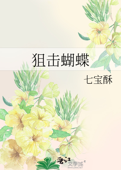 狙击蝴蝶最新章节