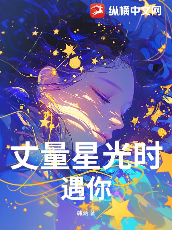 丈量星光时遇你最新章节