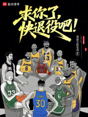 求你了,快退役吧!最新章节