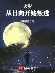 火影:从日向开始叛逃最新章节