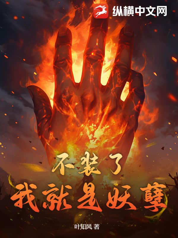 不装了,我就是妖孽最新章节