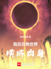 我在恐怖世界横练肉身最新章节
