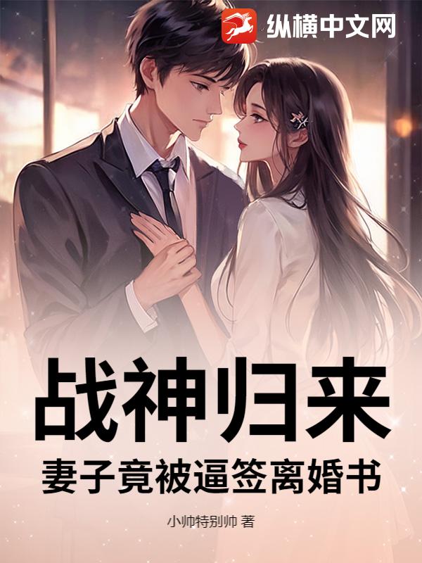 战神归来，妻子竟被逼签离婚书最新章节