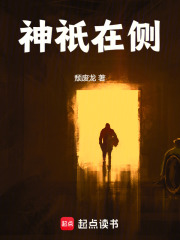 神祇在侧最新章节