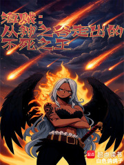 海贼:从神之谷走出的不死之王最新章节