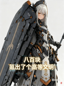 八百块，氪出了个高等文明最新章节