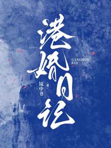 港婚日记最新章节