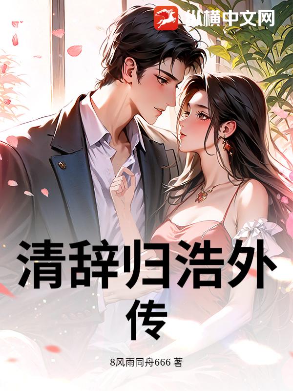 清辞归浩外传最新章节