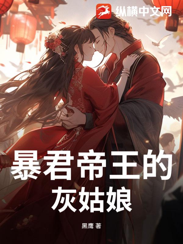 暴君帝王的灰姑娘最新章节