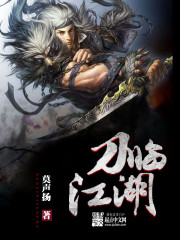 刀临江湖最新章节