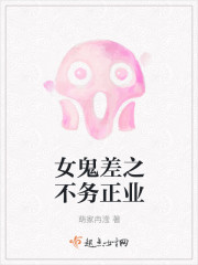 女鬼差之不务正业最新章节