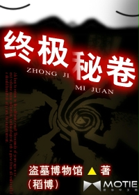 终极秘卷最新章节