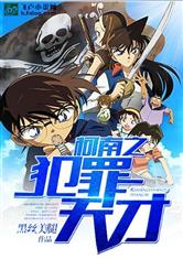 柯南之犯罪天才最新章节