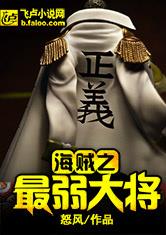 海贼之最弱大将最新章节