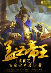 武侠之盖世帝王最新章节
