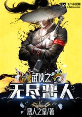 武侠之无尽恶人最新章节