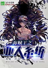 海贼王之亚人系统最新章节