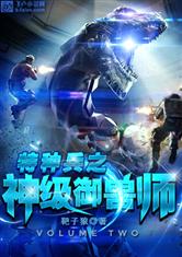 特种兵之神级御兽师最新章节