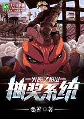 火影之超级抽奖系统最新章节