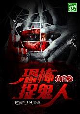 直播之恐怖捉鬼人最新章节