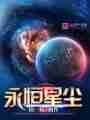 永恒星尘最新章节