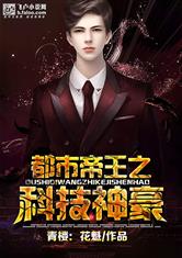 都市帝王之科技神豪最新章节