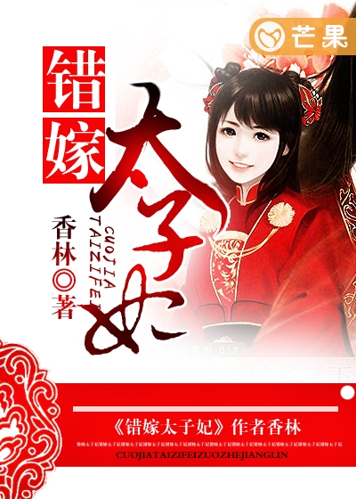 错嫁太子妃最新章节