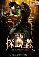 绝地探险者最新章节