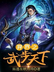 异界之武步天下最新章节