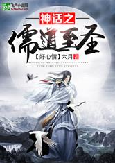 神话之儒道至圣最新章节